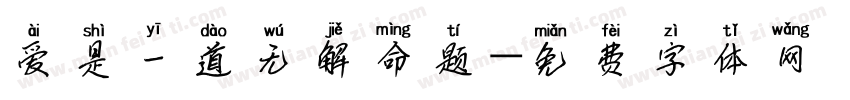 爱是一道无解命题字体转换 爱是一道无解命题字体转换
