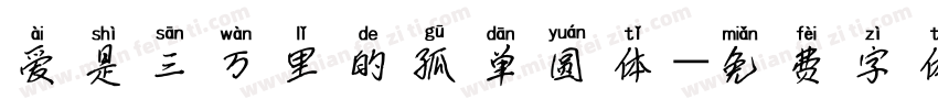 爱是三万里的孤单圆体字体转换