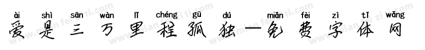 爱是三万里程孤独字体转换