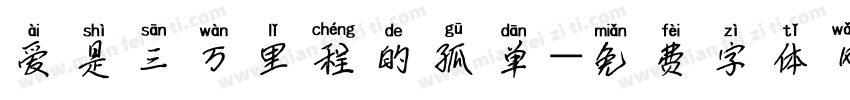 爱是三万里程的孤单字体转换