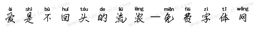 爱是不回头的流浪字体转换 爱是不回头的流浪字体转换