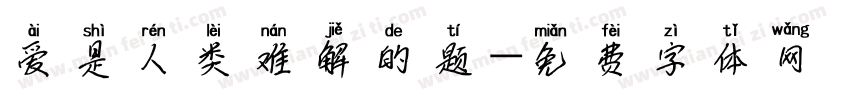 爱是人类难解的题字体转换