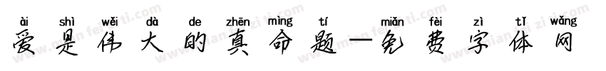 爱是伟大的真命题字体转换
