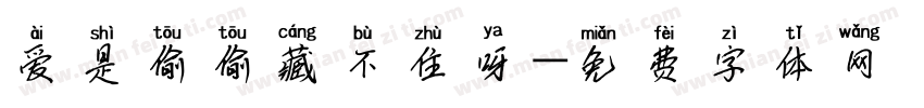爱是偷偷藏不住呀字体转换