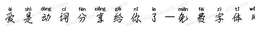 爱是动词分享给你了字体转换