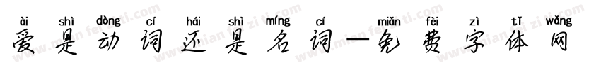爱是动词还是名词字体转换