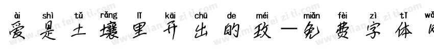 爱是土壤里开出的玫字体转换