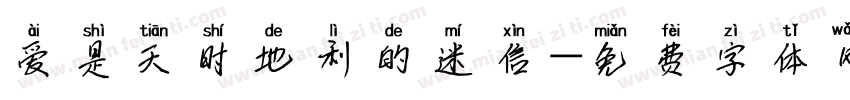 爱是天时地利的迷信字体转换