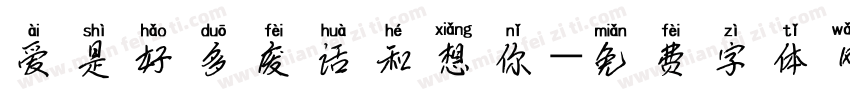 爱是好多废话和想你字体转换