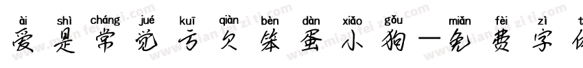 爱是常觉亏欠笨蛋小狗字体转换 爱是常觉亏欠笨蛋小狗字体转换