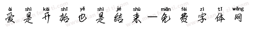 爱是开始也是结束字体转换