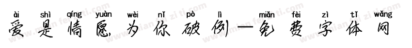爱是情愿为你破例字体转换