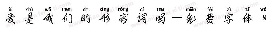 爱是我们的形容词吗字体转换