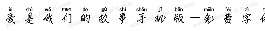 爱是我们的故事手机版字体转换