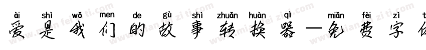 爱是我们的故事转换器字体转换