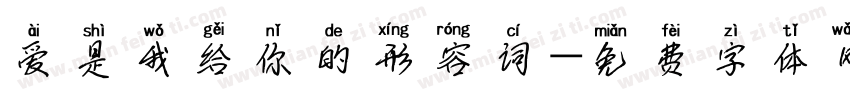 爱是我给你的形容词字体转换