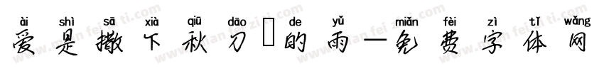 爱是撒下秋刀魚的雨字体转换