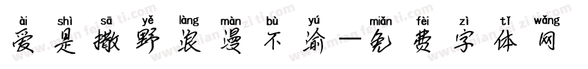 爱是撒野浪漫不渝字体转换