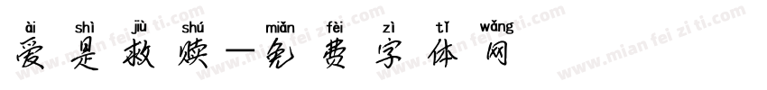 爱是救赎字体转换