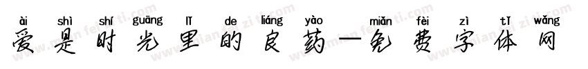 爱是时光里的良药字体转换