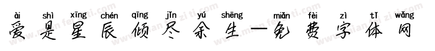 爱是星辰倾尽余生字体转换