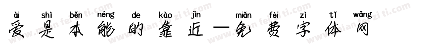 爱是本能的靠近字体转换 爱是本能的靠近字体转换