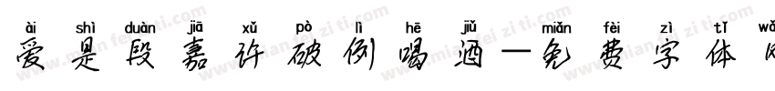 爱是段嘉许破例喝酒字体转换
