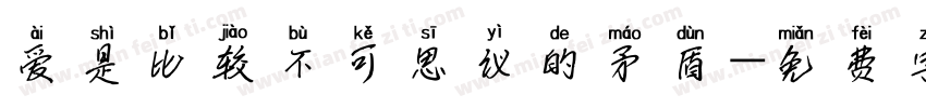 爱是比较不可思议的矛盾字体转换 爱是比较不可思议的矛盾字体转换