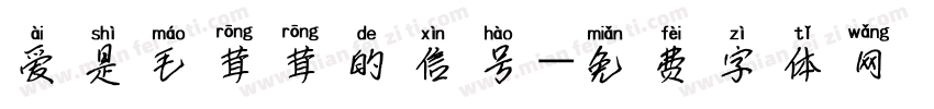 爱是毛茸茸的信号字体转换 爱是毛茸茸的信号字体转换