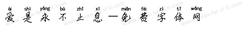 爱是永不止息字体转换