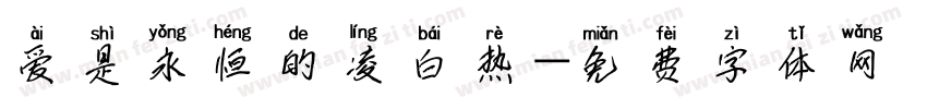 爱是永恒的凌白热字体转换