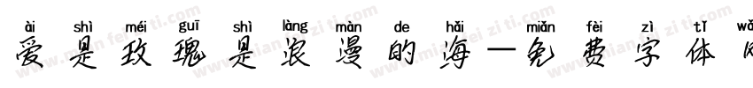 爱是玫瑰是浪漫的海字体转换