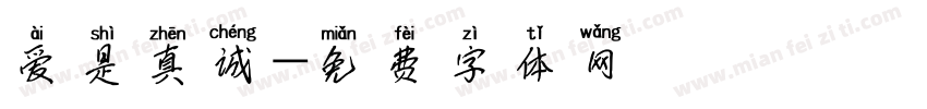 爱是真诚字体转换