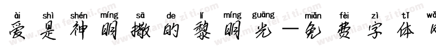 爱是神明撒的黎明光字体转换