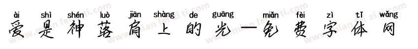 爱是神落肩上的光字体转换