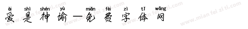 爱是神谕字体转换