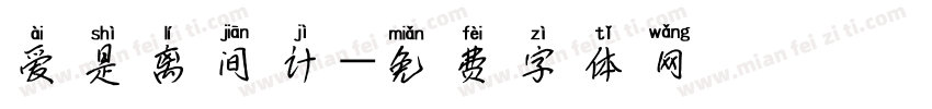 爱是离间计字体转换