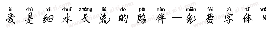 爱是细水长流的陪伴字体转换