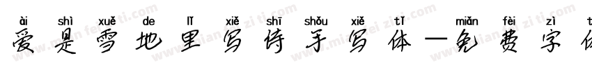 爱是雪地里写诗手写体字体转换
