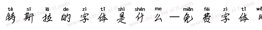 特斯拉的字体是什么字体转换