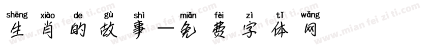 生肖的故事字体转换