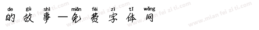 的故事字体转换
