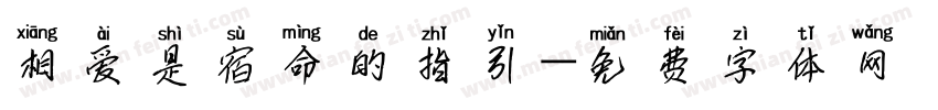 相爱是宿命的指引字体转换