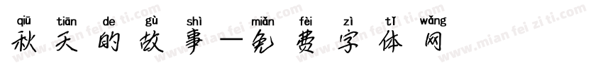 秋天的故事字体转换