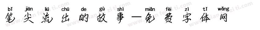笔尖流出的故事字体转换