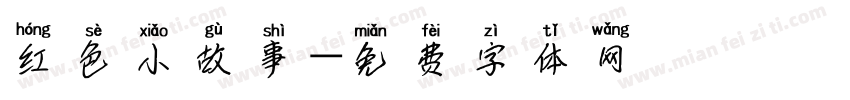 红色小故事字体转换