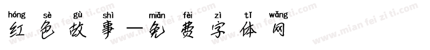 红色故事字体转换