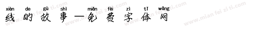 线的故事字体转换