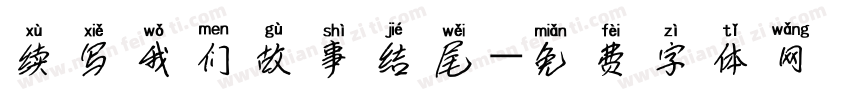 续写我们故事结尾字体转换