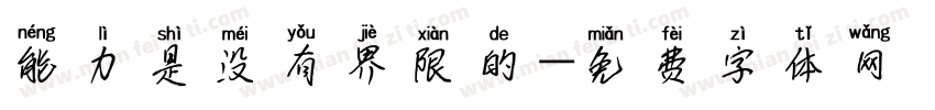 能力是没有界限的字体转换